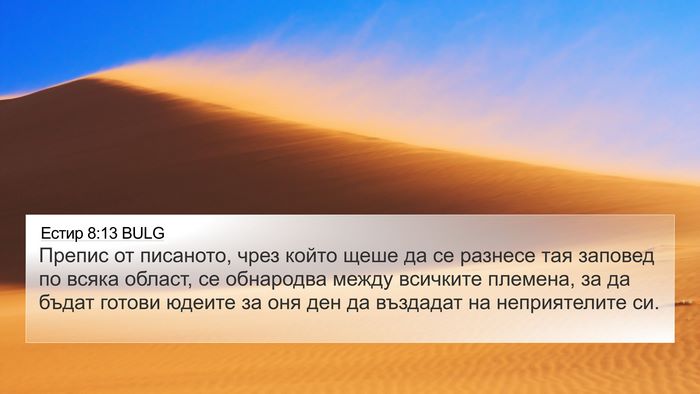Естир 8:13 BULG 4K Wallpaper - Препис от писаното, чрез - 4K Wallpaper Bible Verse
