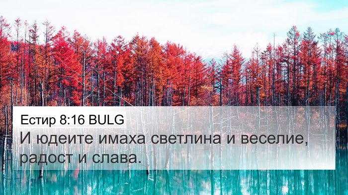 Естир 8:16 BULG Bible Verse Image