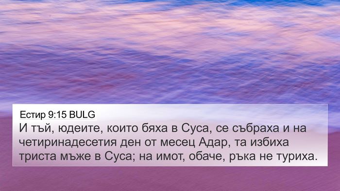 Естир 9:15 BULG Bible Verse Image