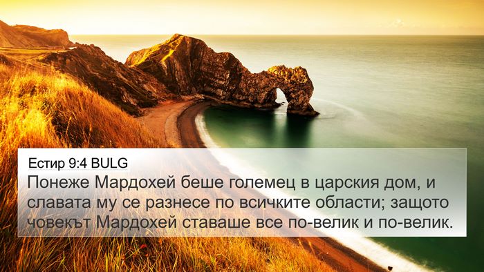 Естир 9:4 BULG Bible Verse Image