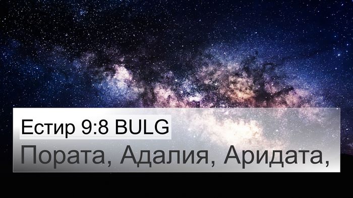 Естир 9:8 BULG 4K Wallpaper - Пората, Адалия, - 4K Wallpaper Bible Verse