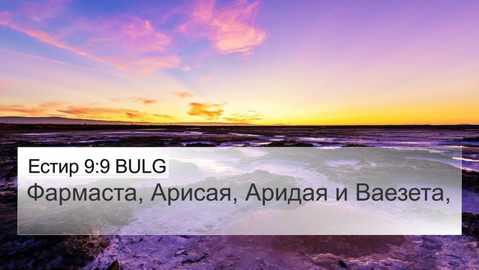 Естир 9:9 BULG 4K Wallpaper - Фармаста, Арисая, Аридая и - 4K Wallpaper Bible Verse
