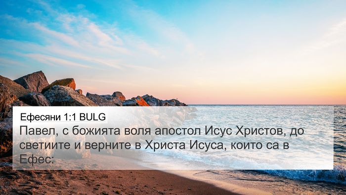 Ефесяни 1:1 BULG Bible Verse Image