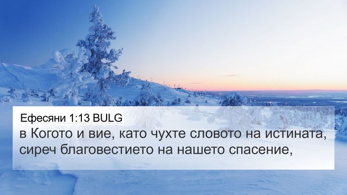 Ефесяни 1:13 BULG Bible Verse Image