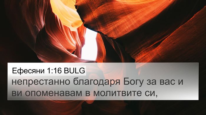 Ефесяни 1:16 BULG Bible Verse Image