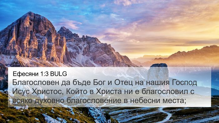 Ефесяни 1:3 BULG Bible Verse Image