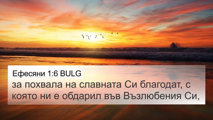 Ефесяни 1:6 BULG Bible Verse Image