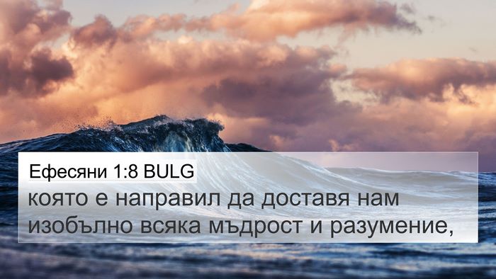 Ефесяни 1:8 BULG Bible Verse Image