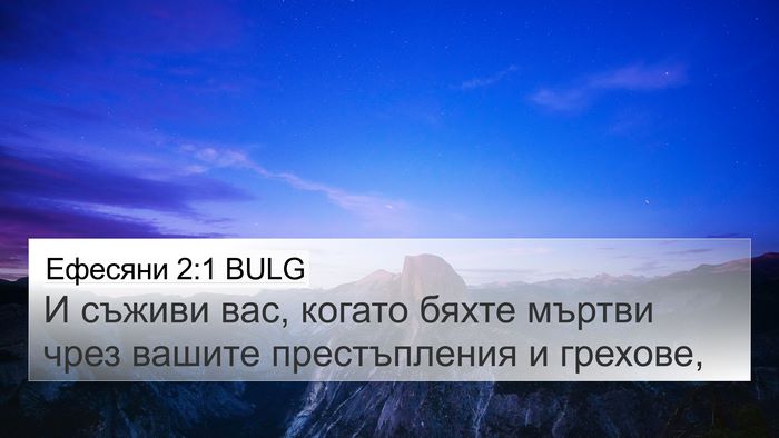 Ефесяни 2:1 BULG Bible Verse Image