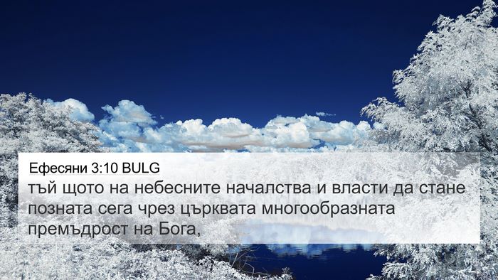 Ефесяни 3:10 BULG Bible Verse Image