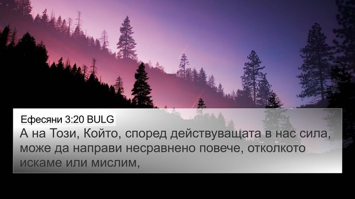 Ефесяни 3:20 BULG Bible Verse Image