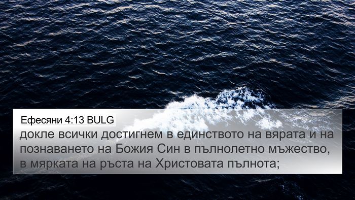 Ефесяни 4:13 BULG Bible Verse Image