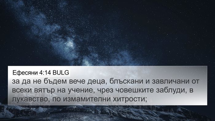 Ефесяни 4:14 BULG Bible Verse Image
