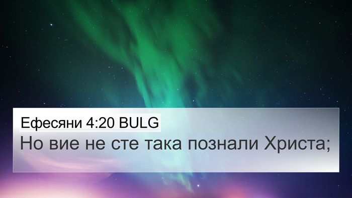 Ефесяни 4:20 BULG Bible Verse Image