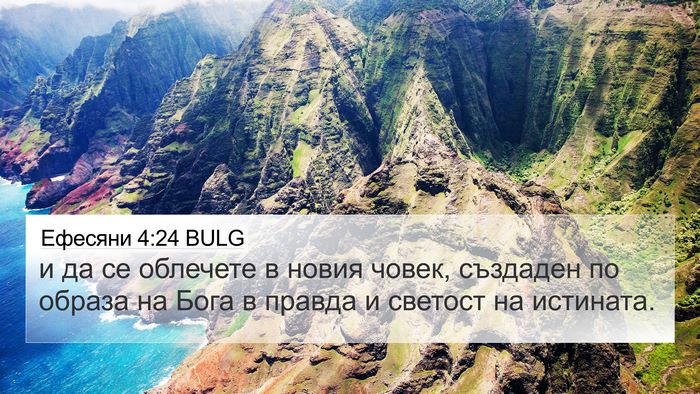 Ефесяни 4:24 BULG Bible Verse Image