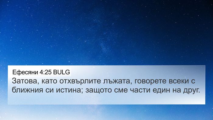 Ефесяни 4:25 BULG Bible Verse Image
