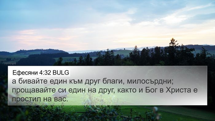 Ефесяни 4:32 BULG Bible Verse Image