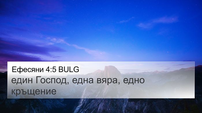 Ефесяни 4:5 BULG Bible Verse Image