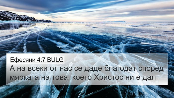 Ефесяни 4:7 BULG Bible Verse Image