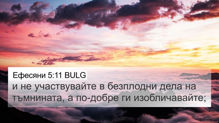 Ефесяни 5:11 BULG Bible Verse Image