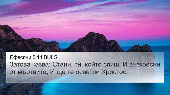 Ефесяни 5:14 BULG Bible Verse Image