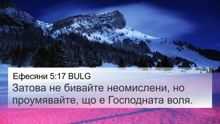 Ефесяни 5:17 BULG Bible Verse Image
