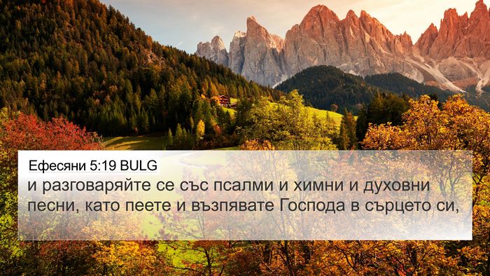 Ефесяни 5:19 BULG Bible Verse Image