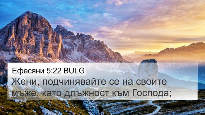 Ефесяни 5:22 BULG Bible Verse Image