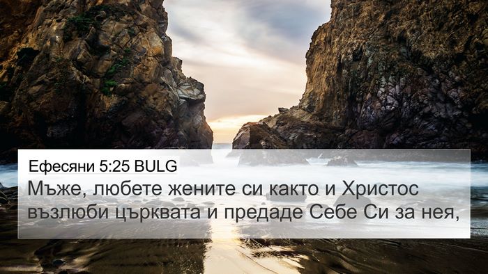 Ефесяни 5:25 BULG Bible Verse Image
