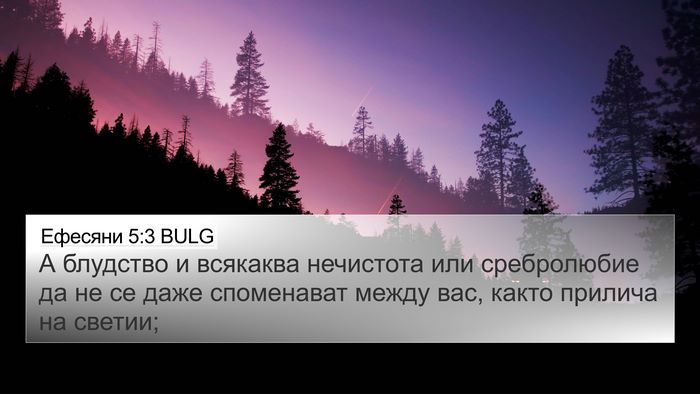 Ефесяни 5:3 BULG Bible Verse Image