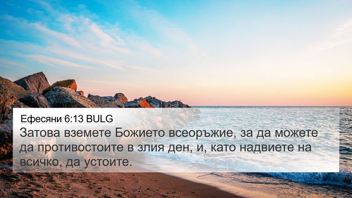 Ефесяни 6:13 BULG Bible Verse Image