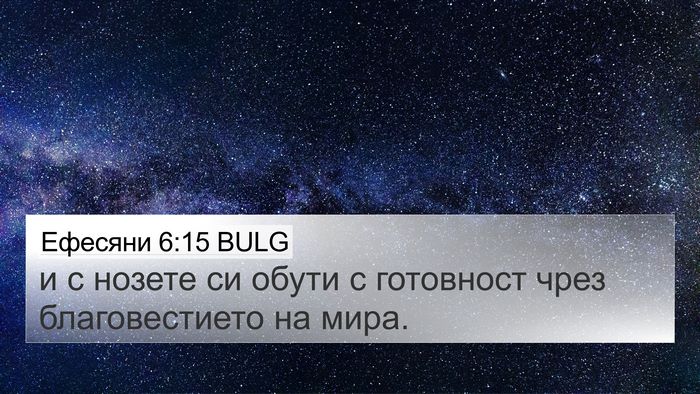 Ефесяни 6:15 BULG Bible Verse Image