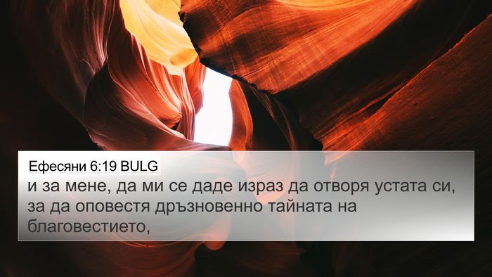 Ефесяни 6:19 BULG Bible Verse Image
