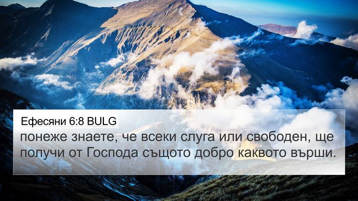Ефесяни 6:8 BULG Bible Verse Image