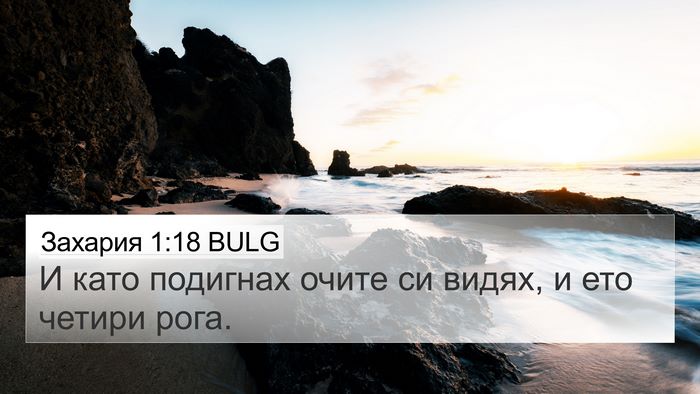 Захария 1:18 BULG Bible Verse Image