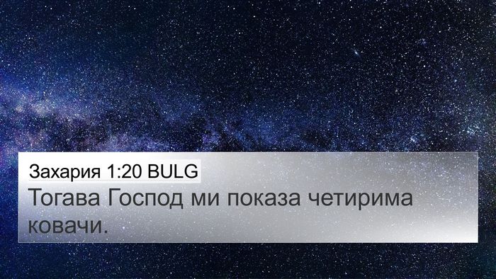 Захария 1:20 BULG Bible Verse Image