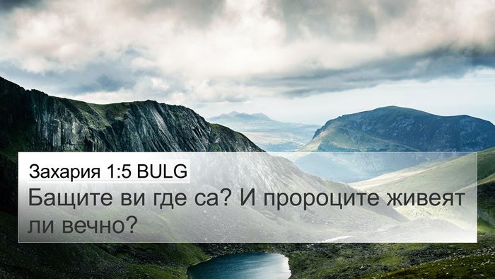 Захария 1:5 BULG Bible Verse Image