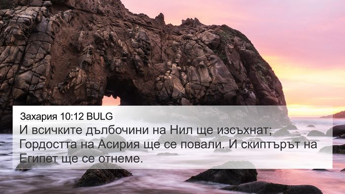 Захария 10:12 BULG Bible Verse Image