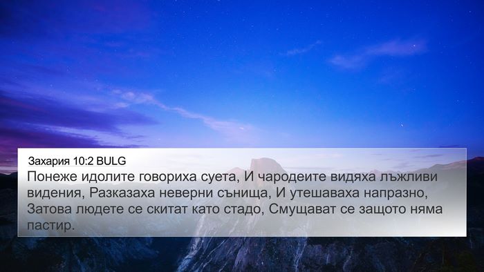 Захария 10:2 BULG Bible Verse Image
