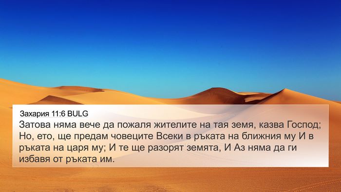 Захария 11:6 BULG Bible Verse Image