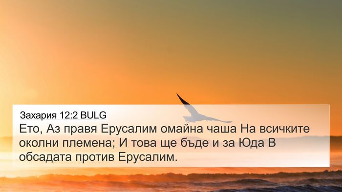 Захария 12:2 BULG Bible Verse Image