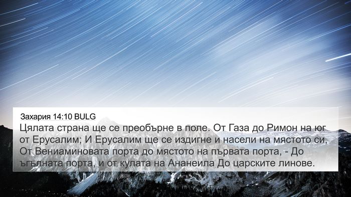 Захария 14:10 BULG Bible Verse Image