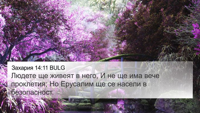 Захария 14:11 BULG Bible Verse Image