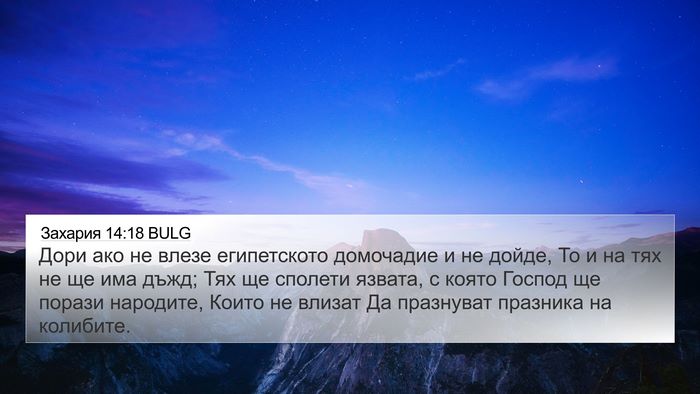 Захария 14:18 BULG Bible Verse Image