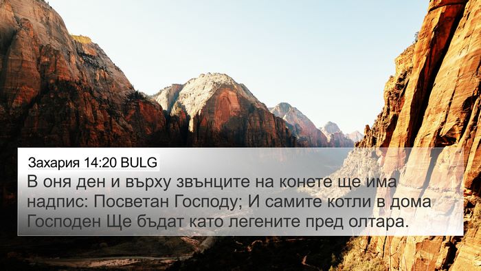 Захария 14:20 BULG Bible Verse Image