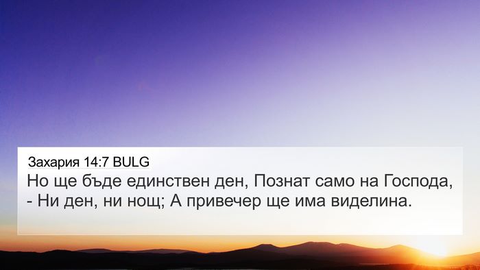 Захария 14:7 BULG Bible Verse Image