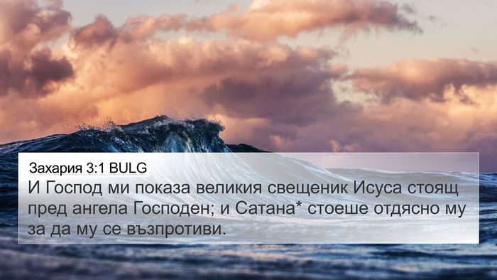 Захария 3:1 BULG Bible Verse Image