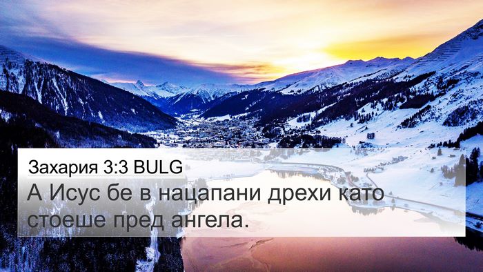 Захария 3:3 BULG Bible Verse Image