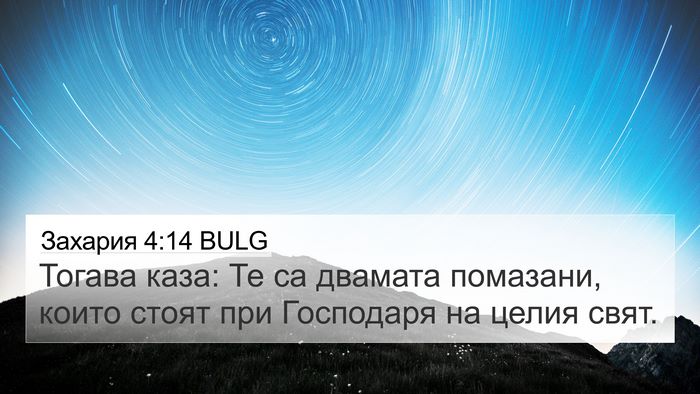 Захария 4:14 BULG Bible Verse Image