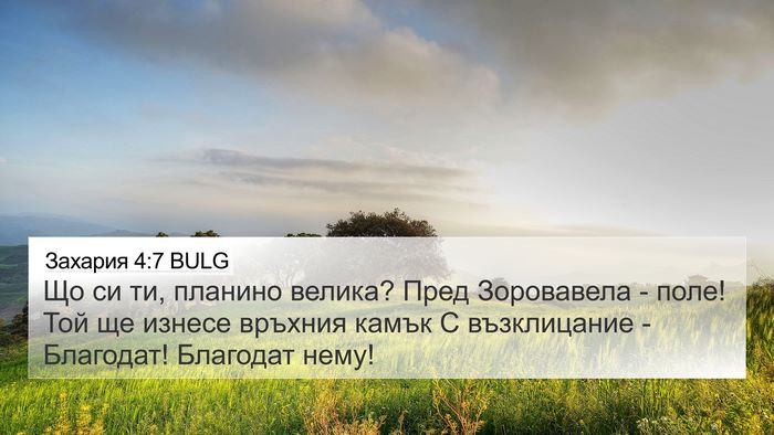 Захария 4:7 BULG Bible Verse Image